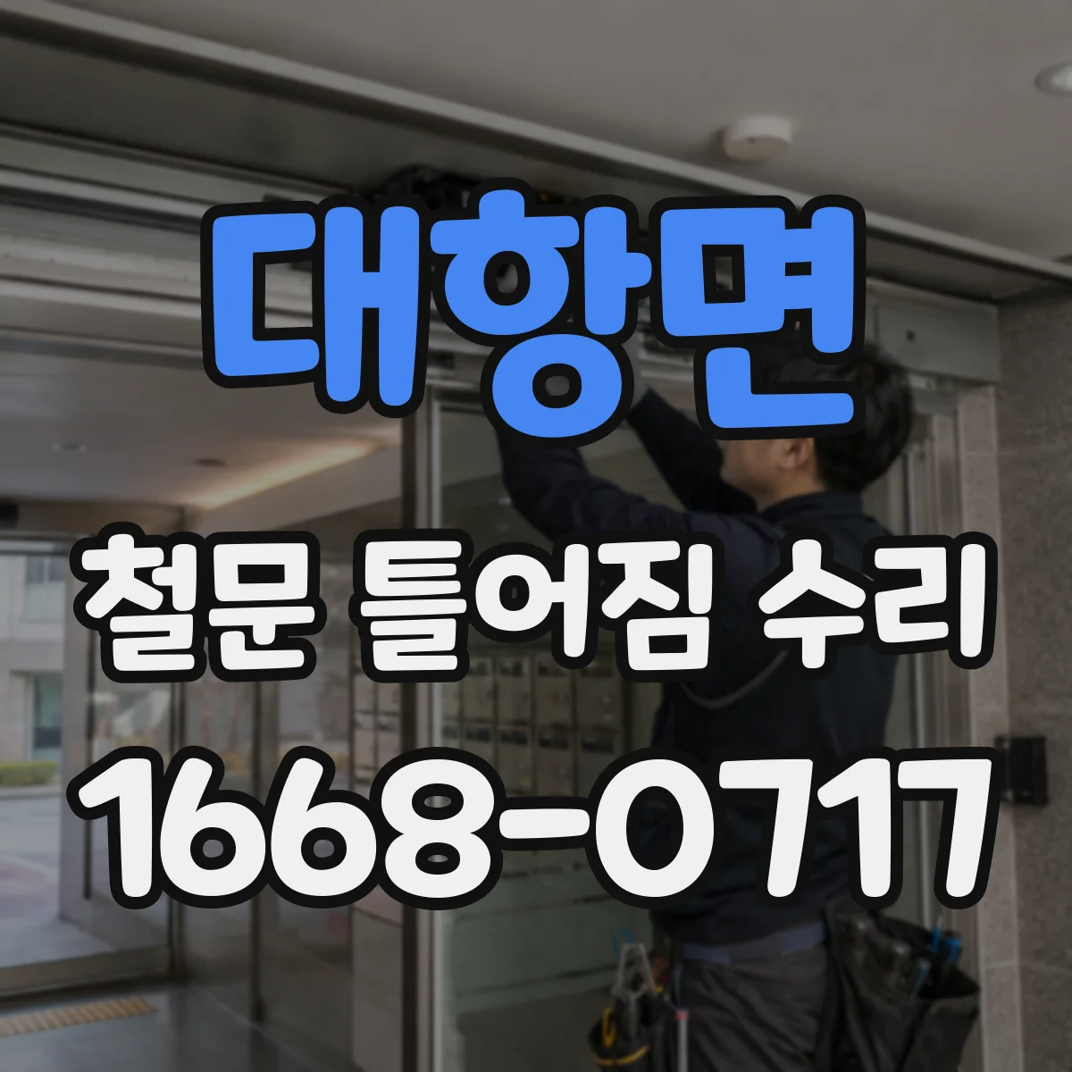 대항면 철문 틀어짐 수리
