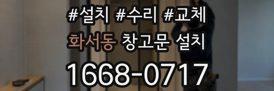 화서동 창고문 설치