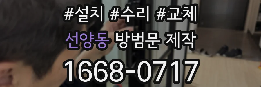 선양동 방범문 제작