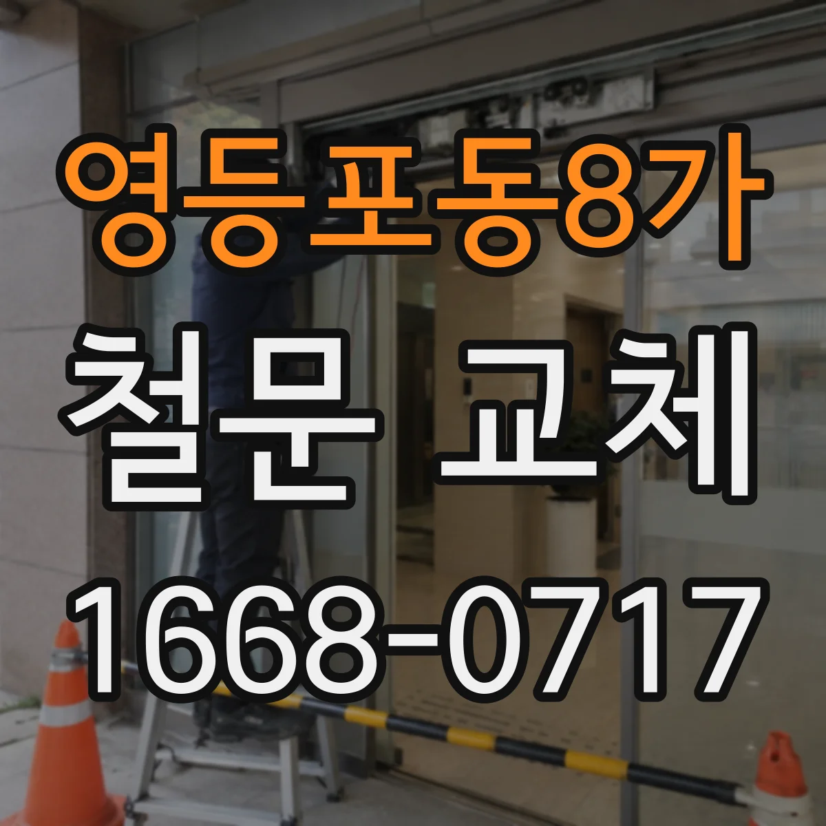 영등포동8가 철문 교체
