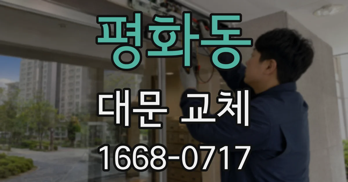 평화동 대문 교체