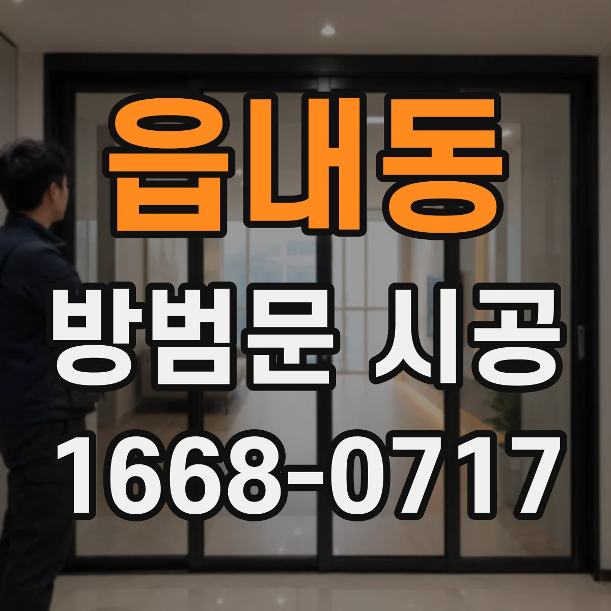 읍내동 방범문 시공