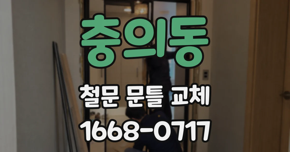 충의동 철문 문틀 교체