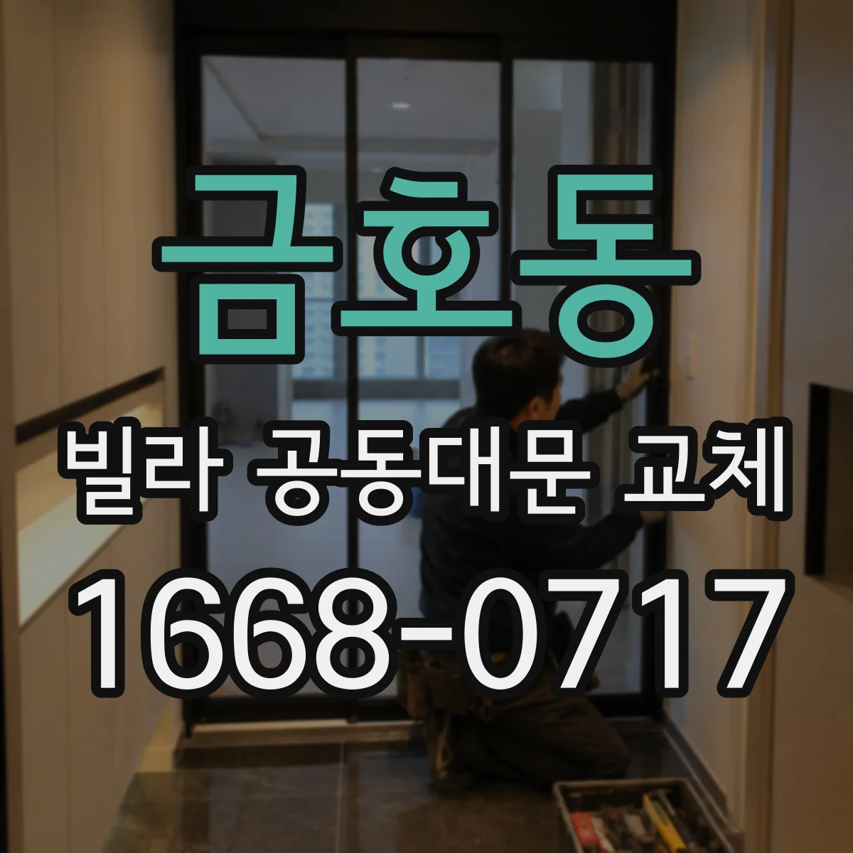 금호동 빌라 공동대문 교체