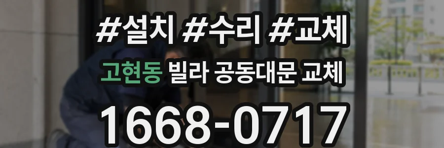 고현동 빌라 공동대문 교체