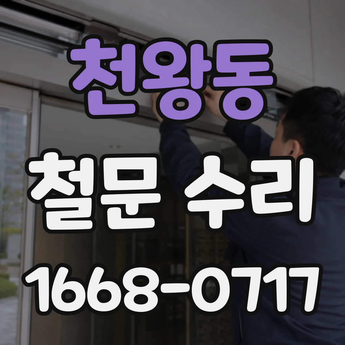 천왕동 철문 수리