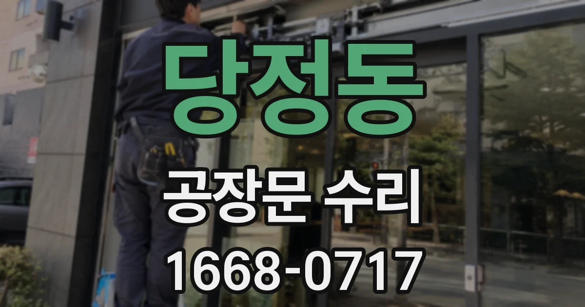당정동 공장문 수리