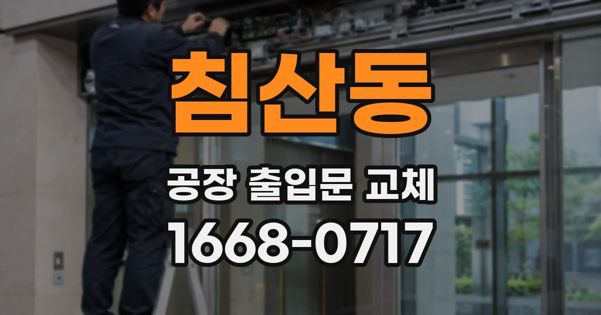 침산동 공장 출입문 교체