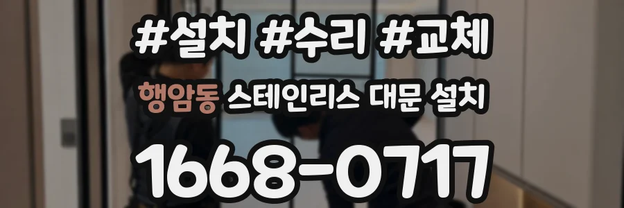 행암동 스테인리스 대문 설치