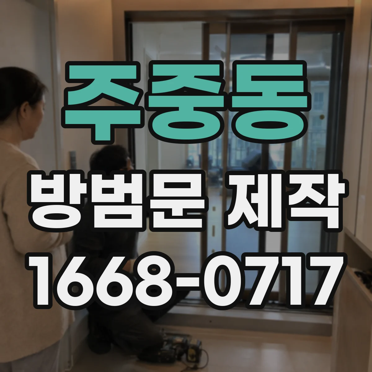 주중동 방범문 제작