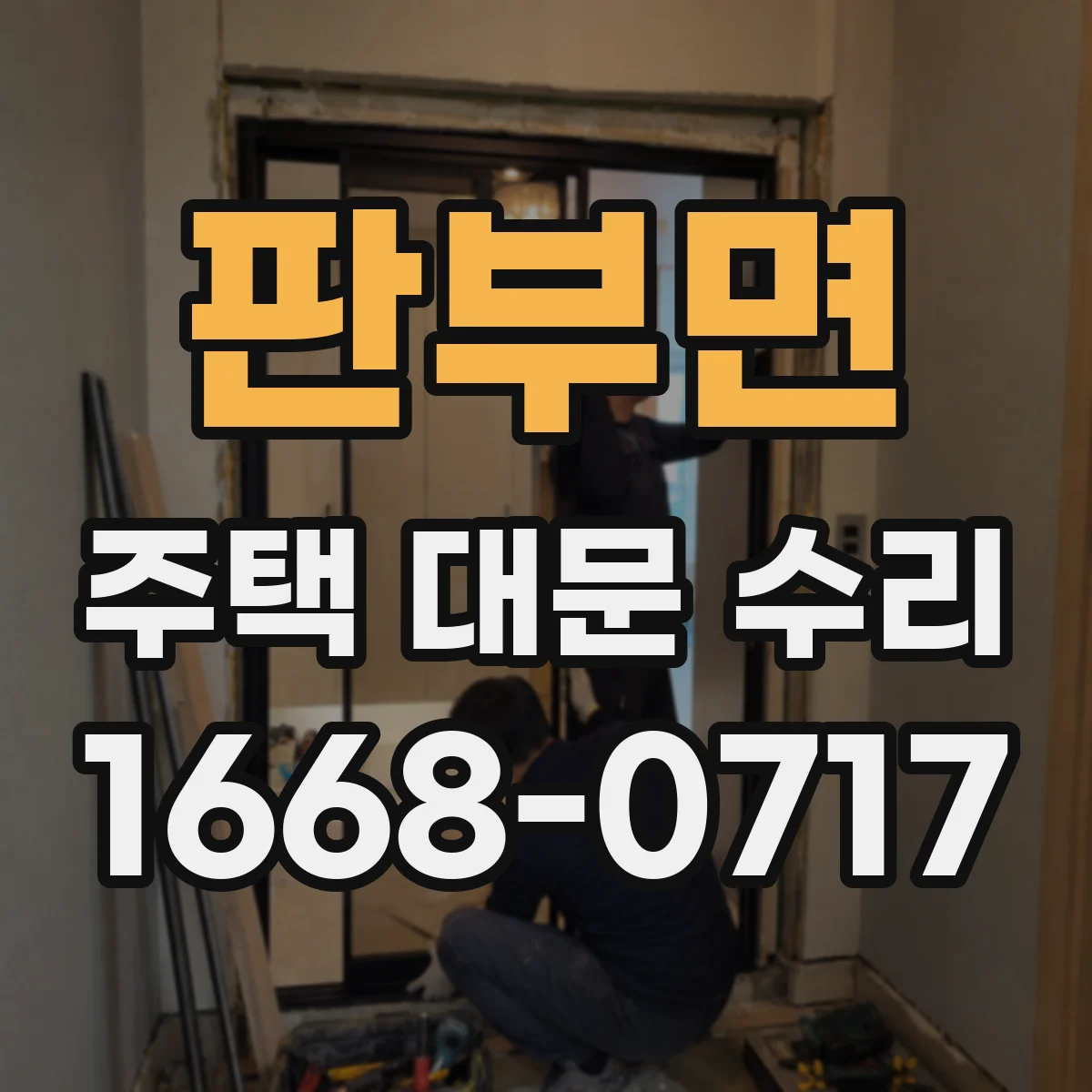 판부면 주택 대문 수리