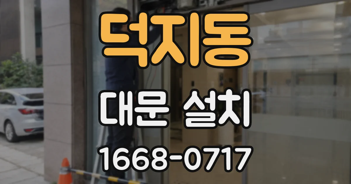 덕지동 대문 설치