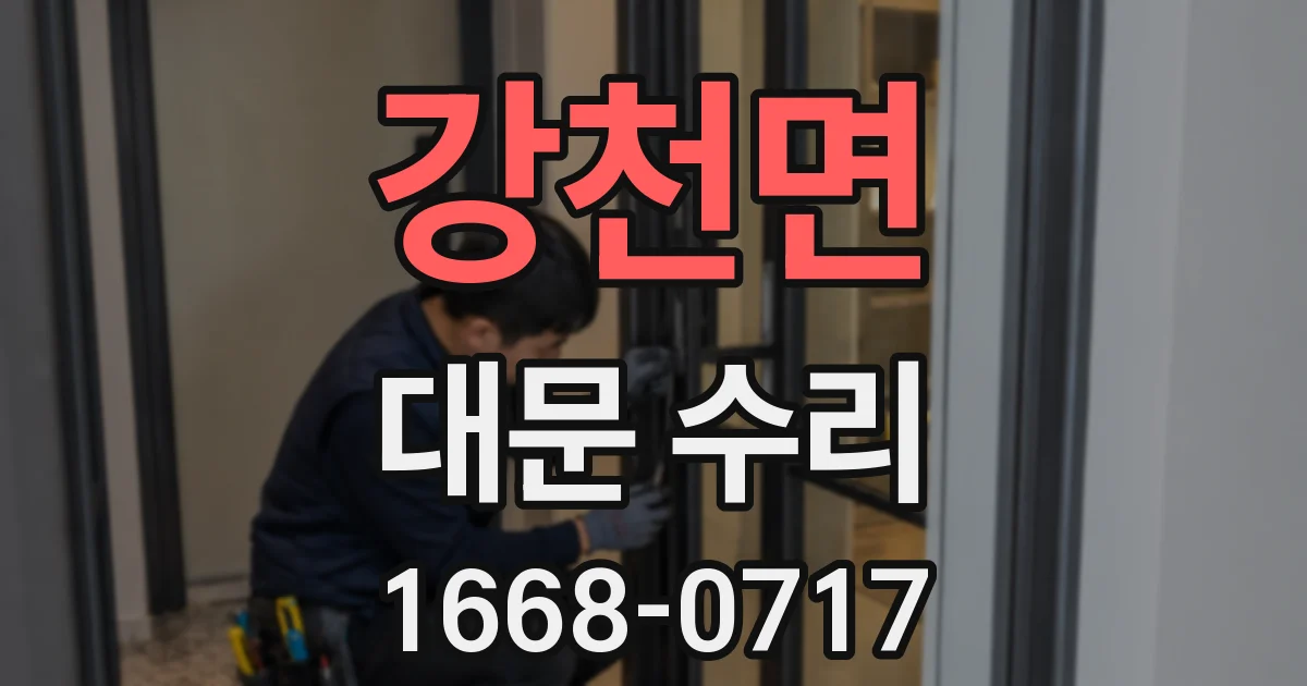 강천면 대문 수리