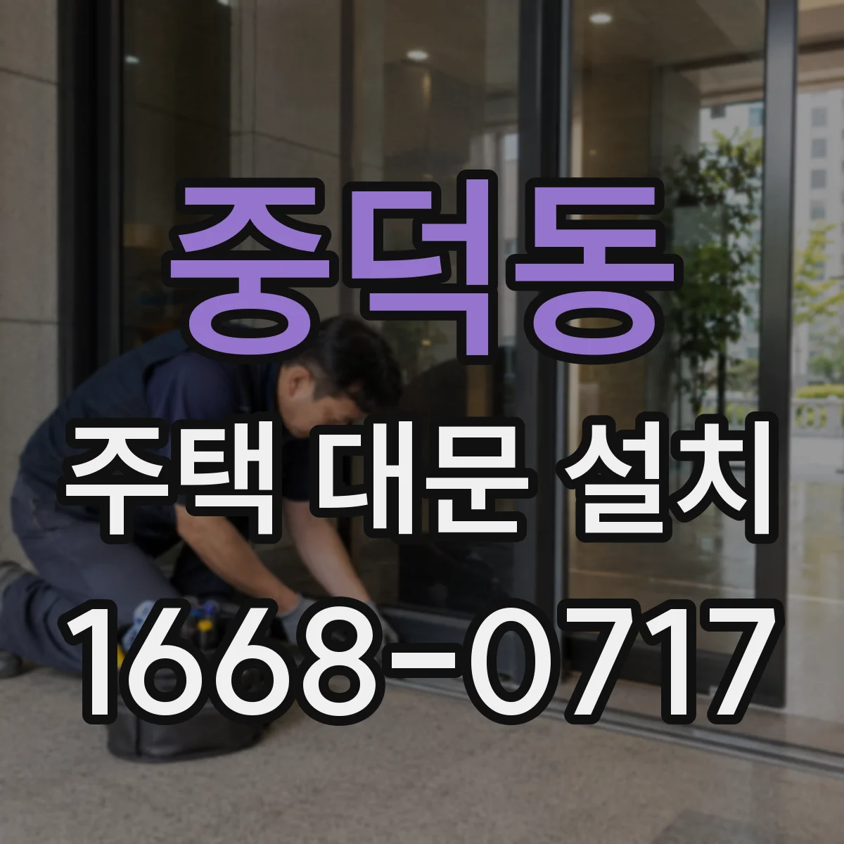 중덕동 주택 대문 설치