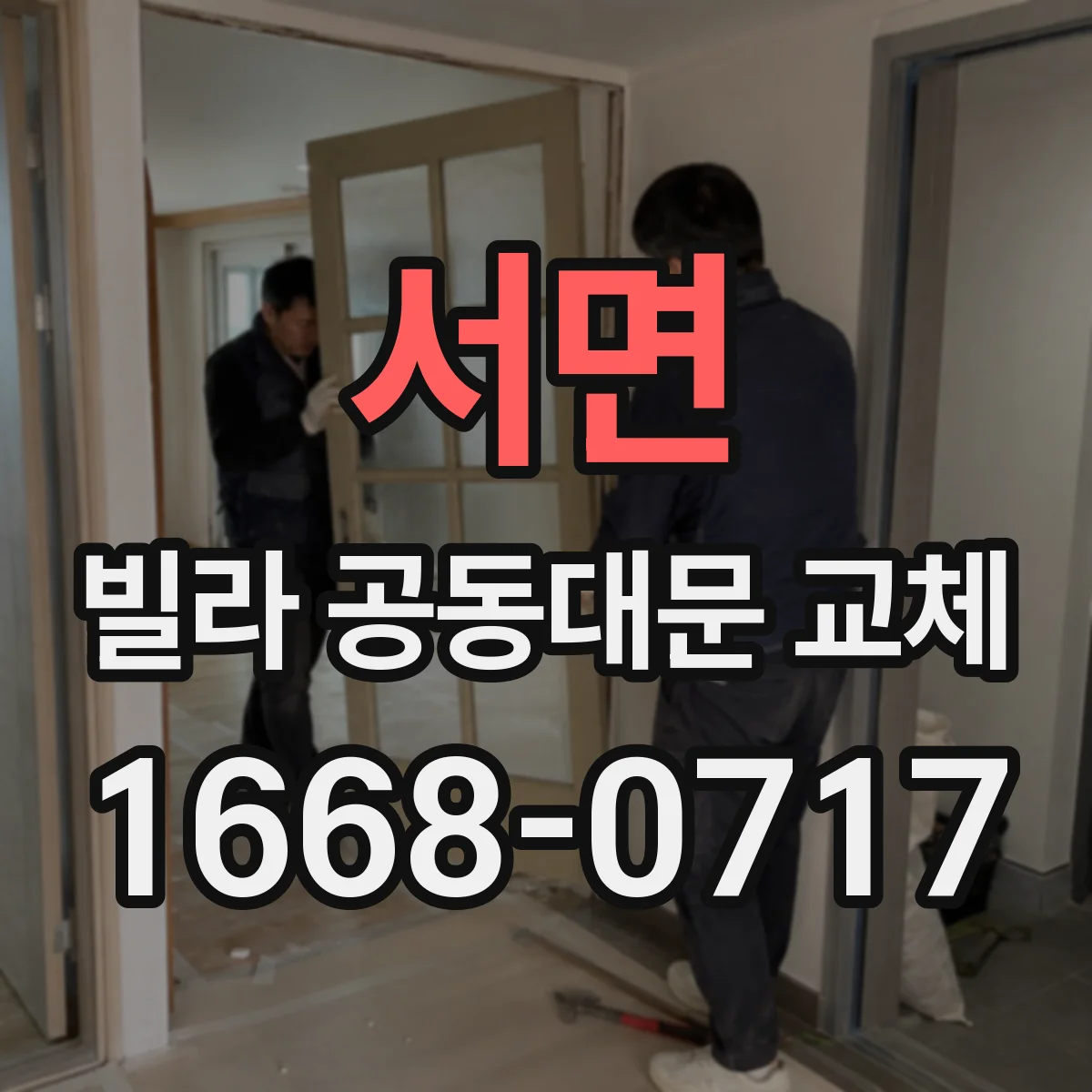 서면 빌라 공동대문 교체