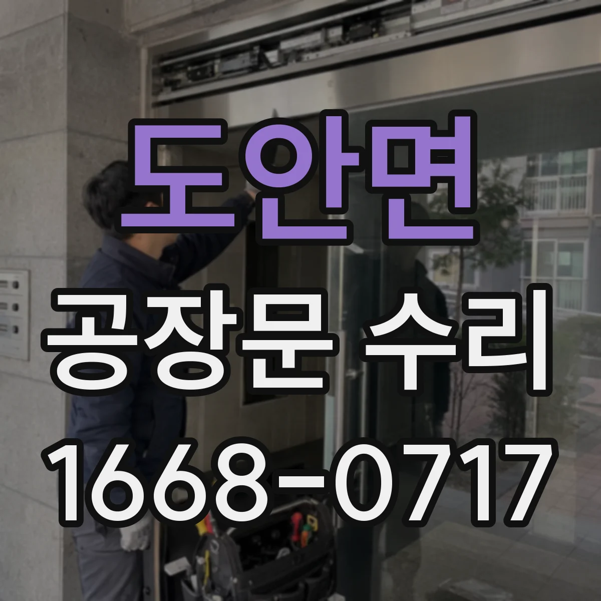 도안면 공장문 수리