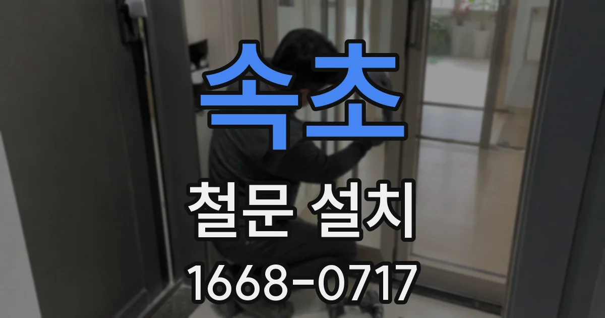 속초 철문 설치