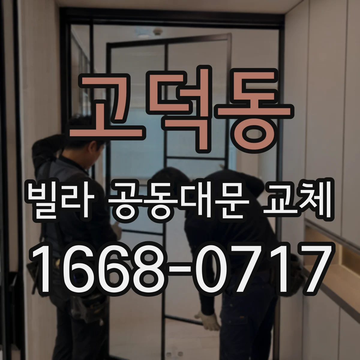 고덕동 빌라 공동대문 교체