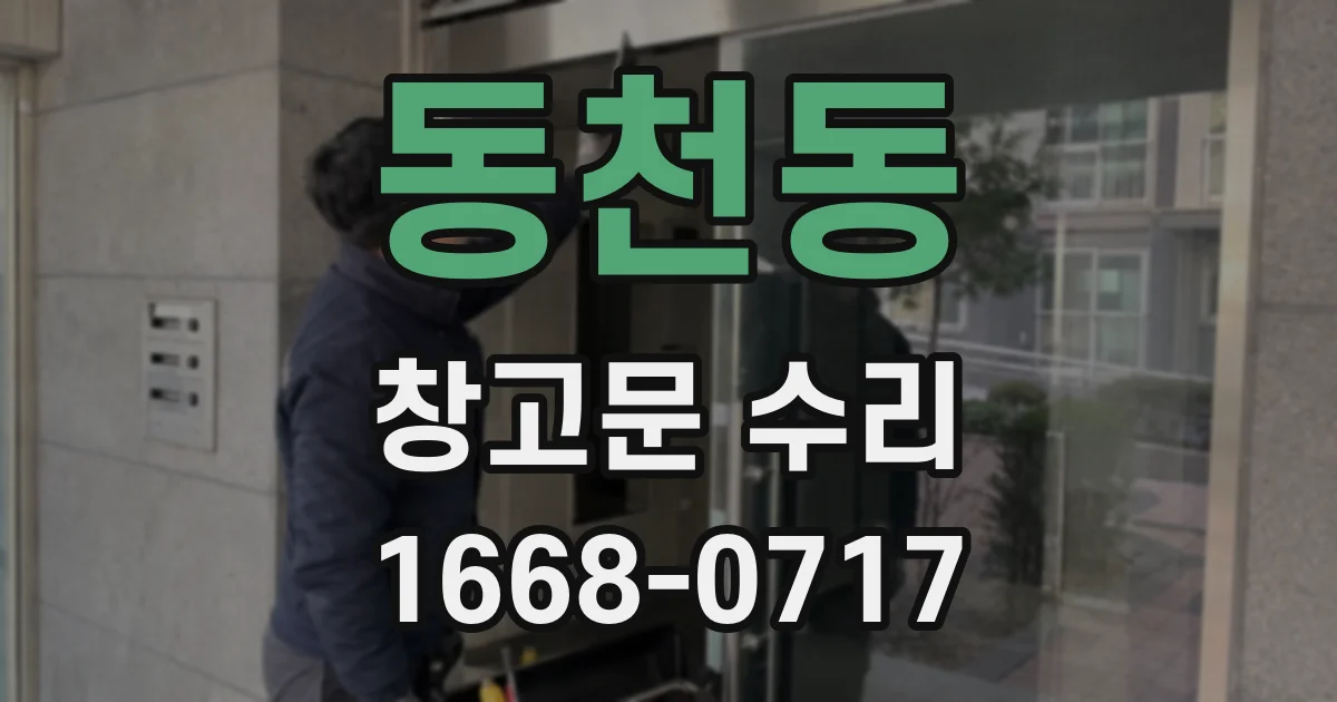 동천동 창고문 수리