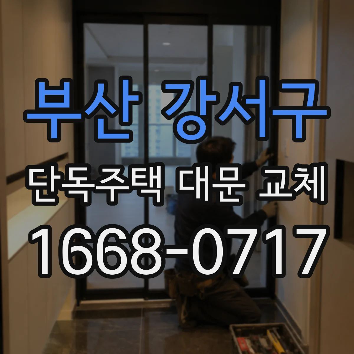 부산 강서구 단독주택 대문 교체
