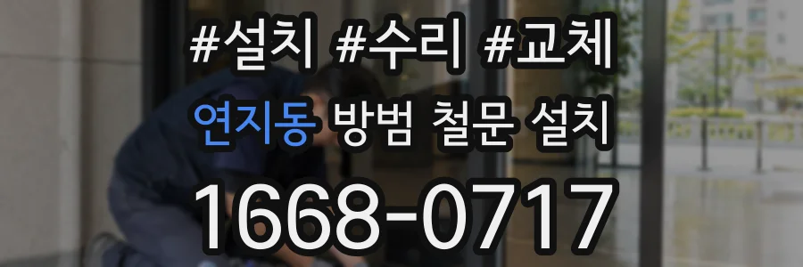 연지동 방범 철문 설치