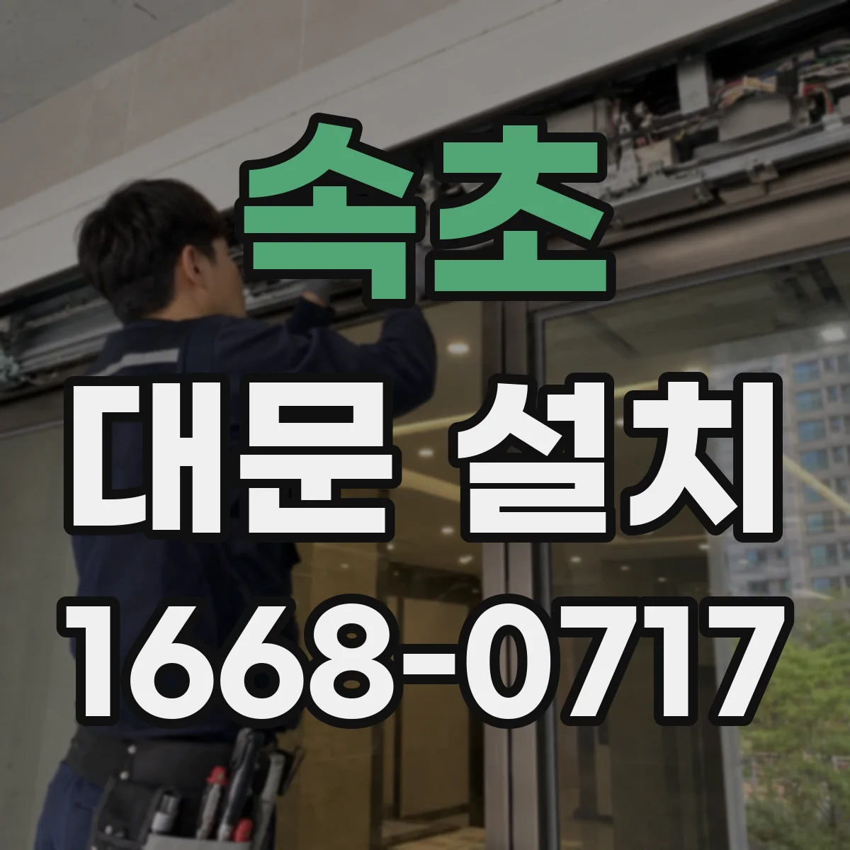 속초 대문 설치