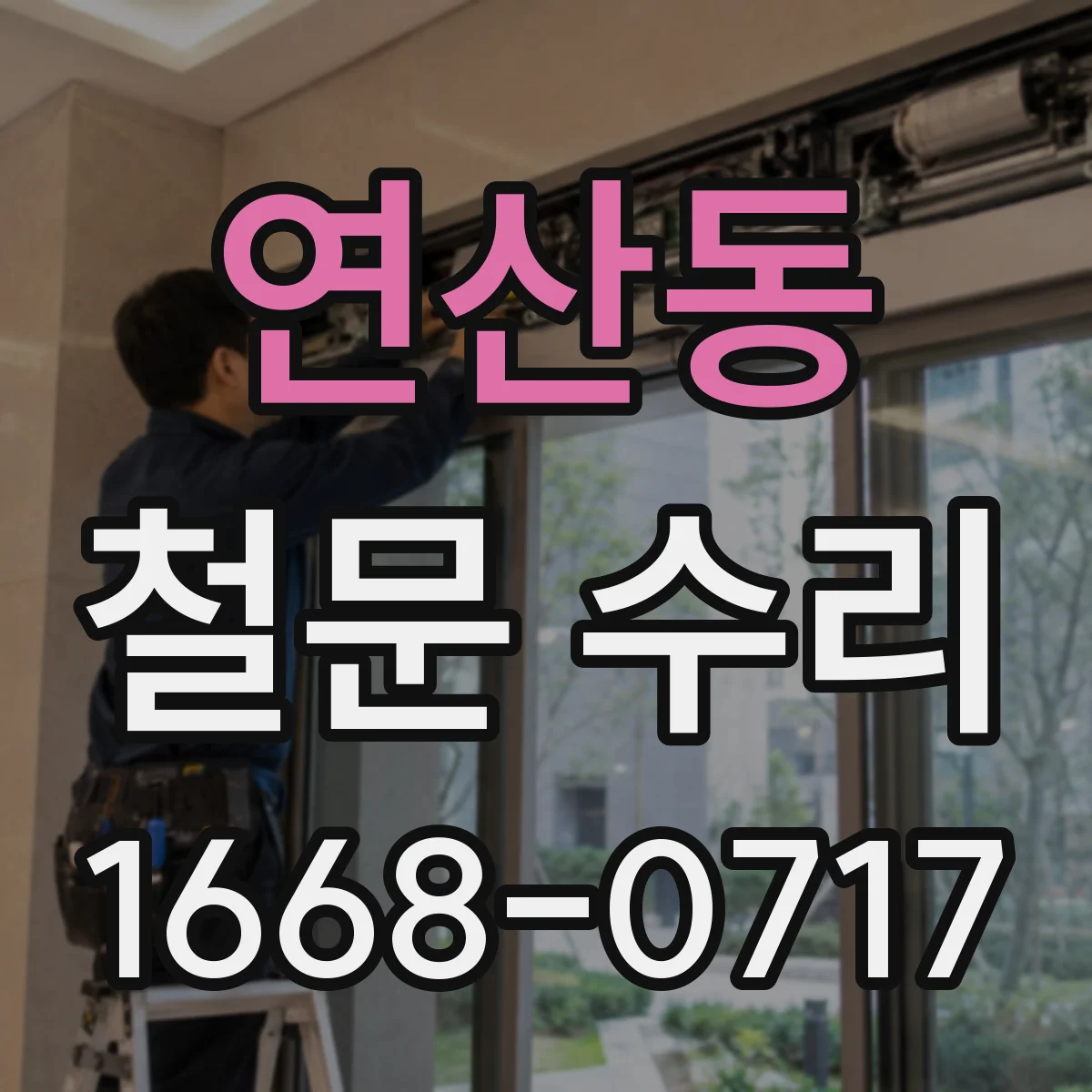 연산동 철문 수리