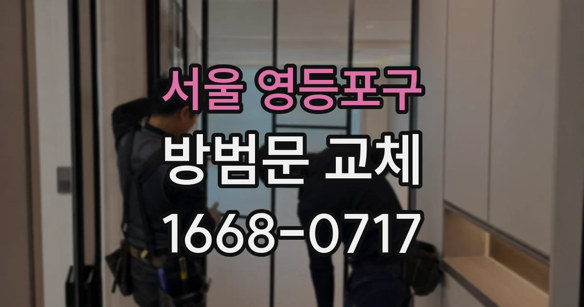 서울 영등포구 방범문 교체