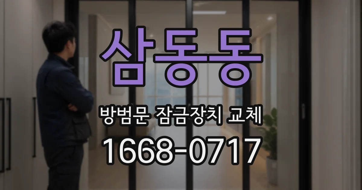 삼동동 방범문 잠금장치 교체