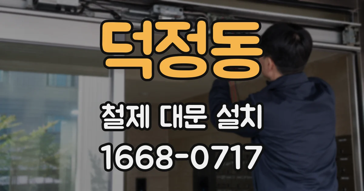 덕정동 철제 대문 설치