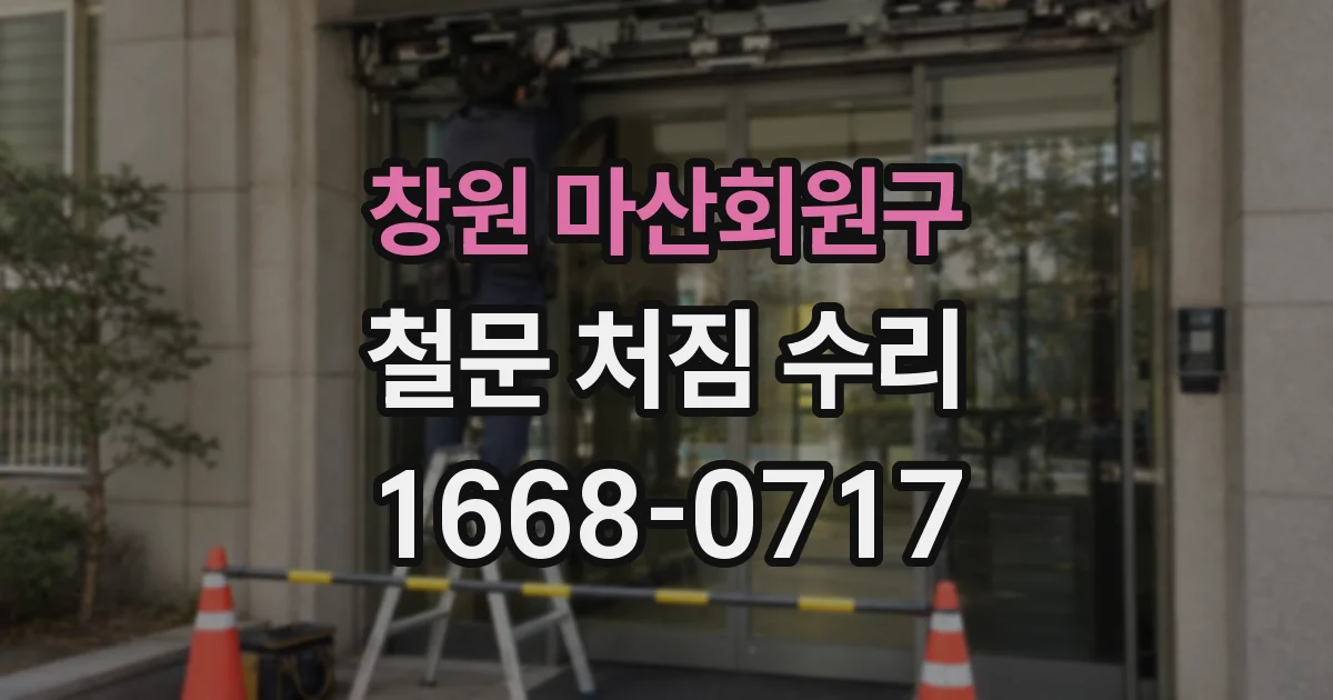 창원 마산회원구 철문 처짐 수리