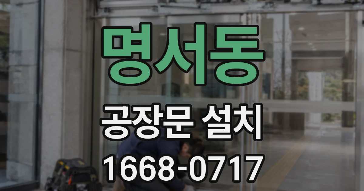 명서동 공장문 설치