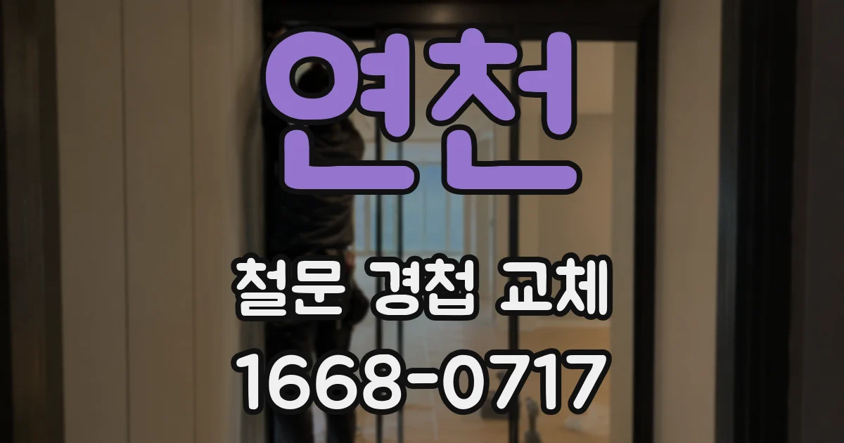 연천 철문 경첩 교체