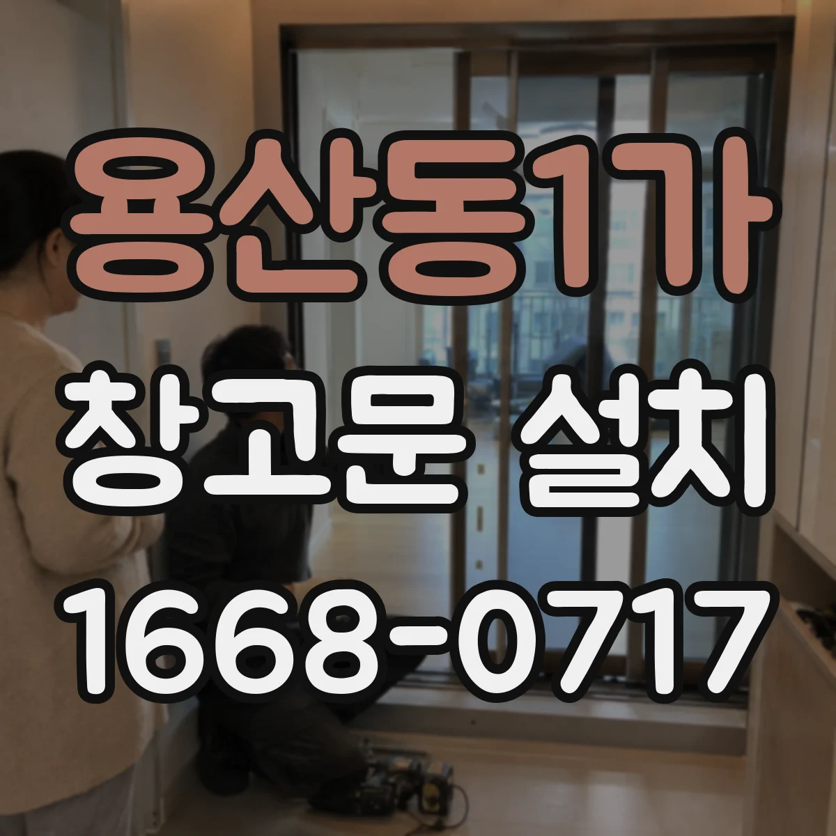 용산동1가 창고문 설치