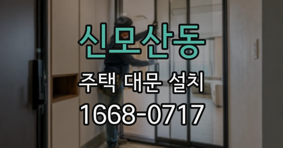 신모산동 주택 대문 설치