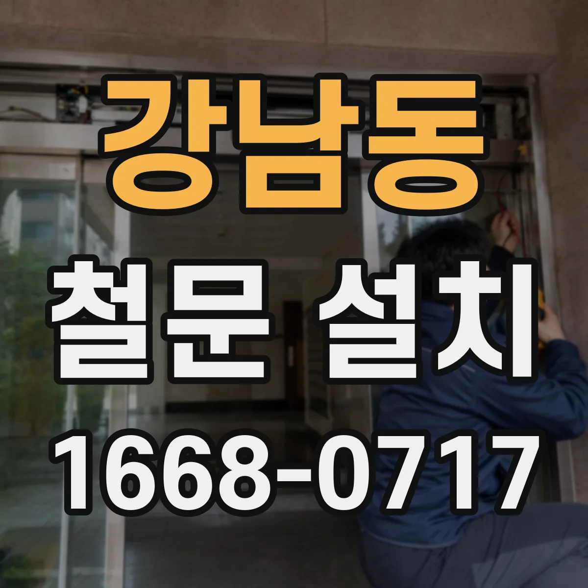 강남동 철문 설치