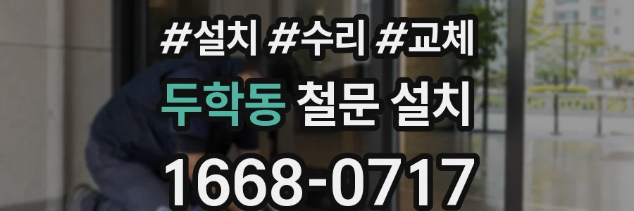 두학동 철문 설치