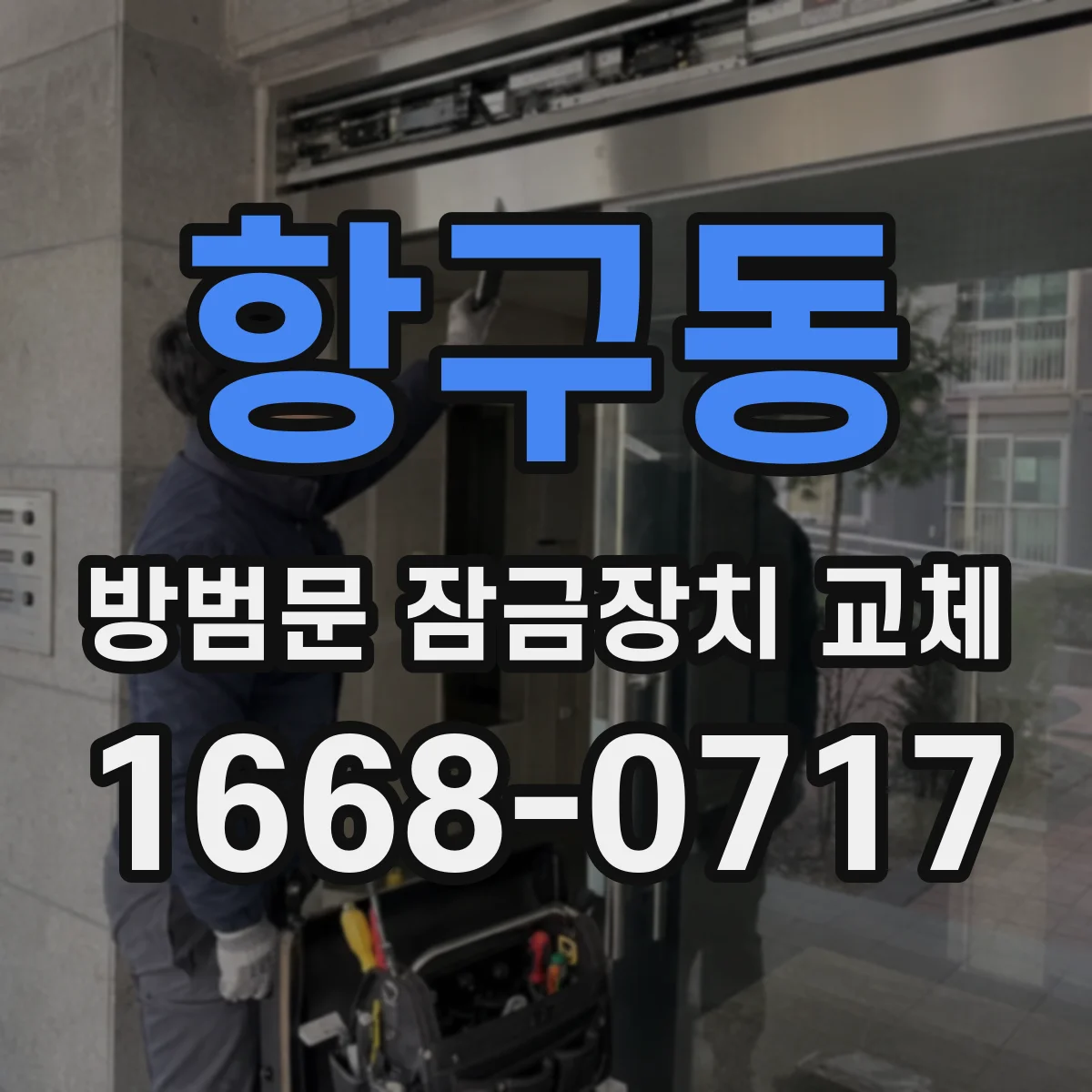 항구동 방범문 잠금장치 교체