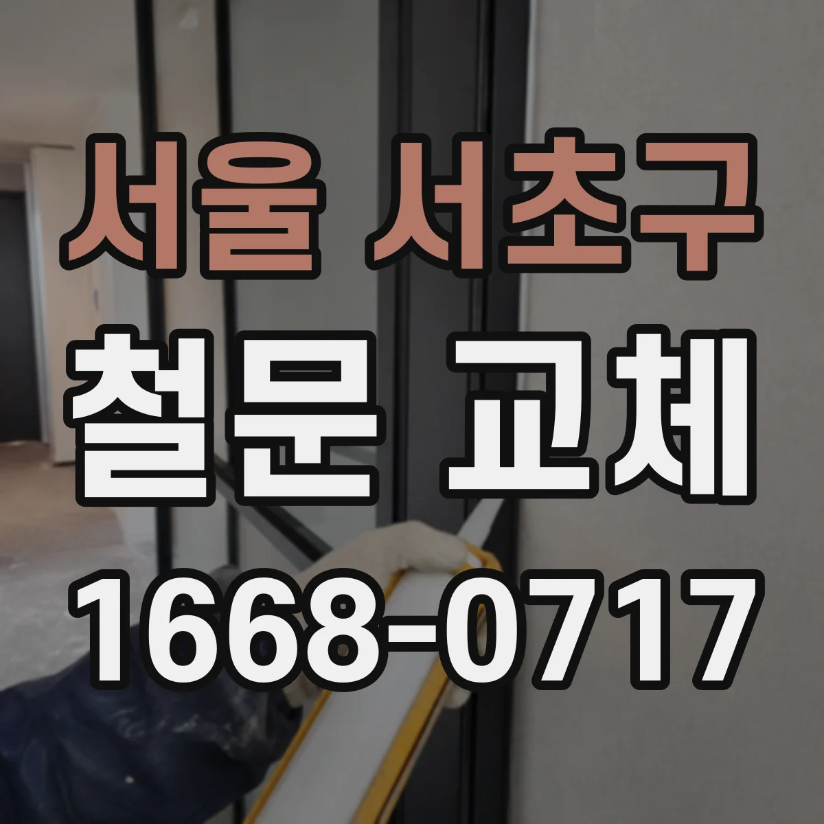 서울 서초구 철문 교체