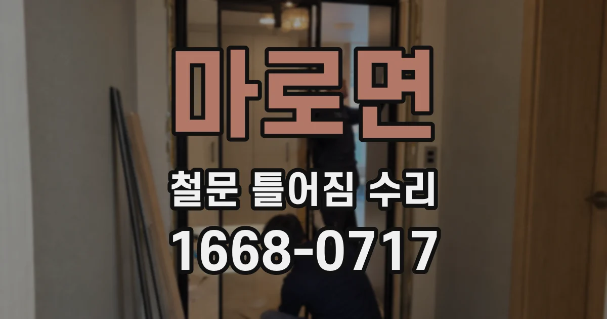 마로면 철문 틀어짐 수리