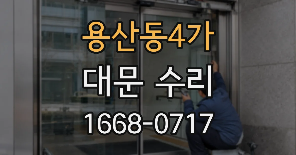 용산동4가 대문 수리