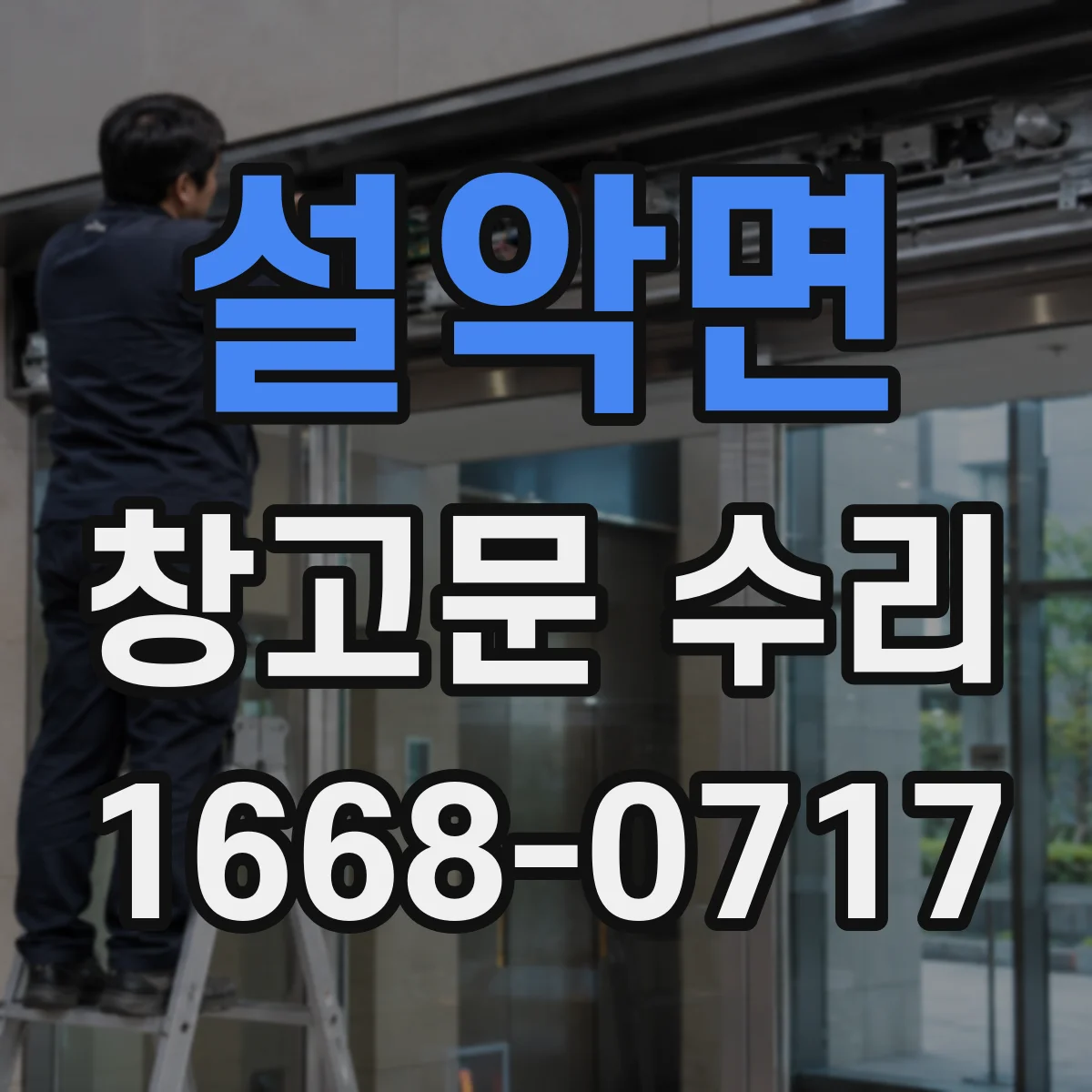 설악면 창고문 수리