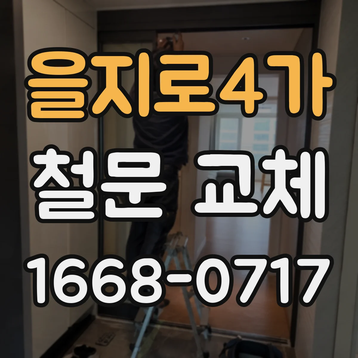 을지로4가 철문 교체