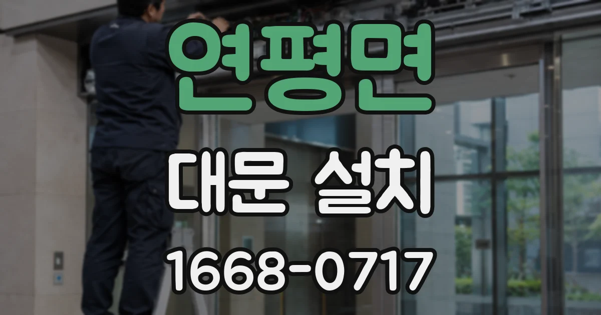 연평면 대문 설치