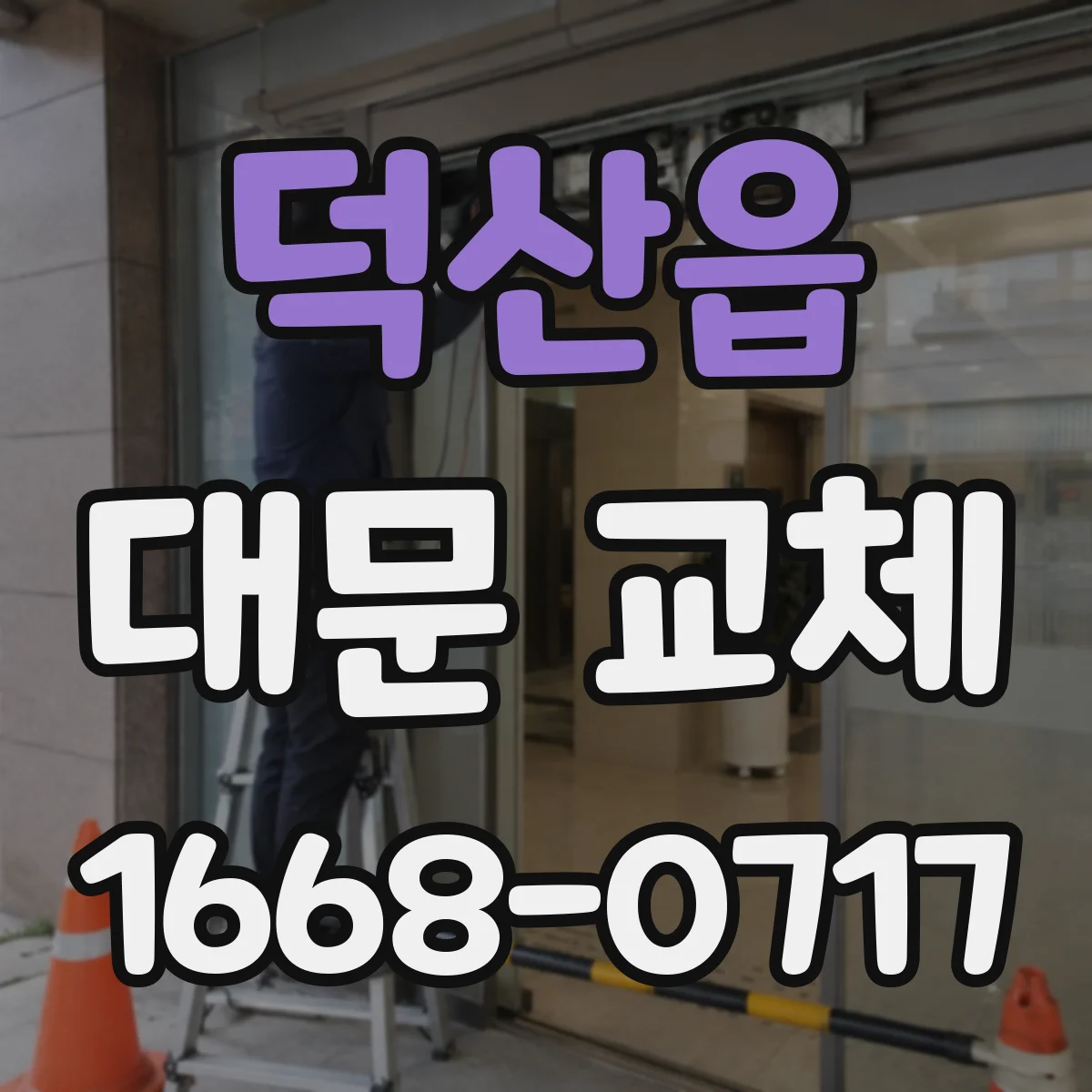 덕산읍 대문 교체