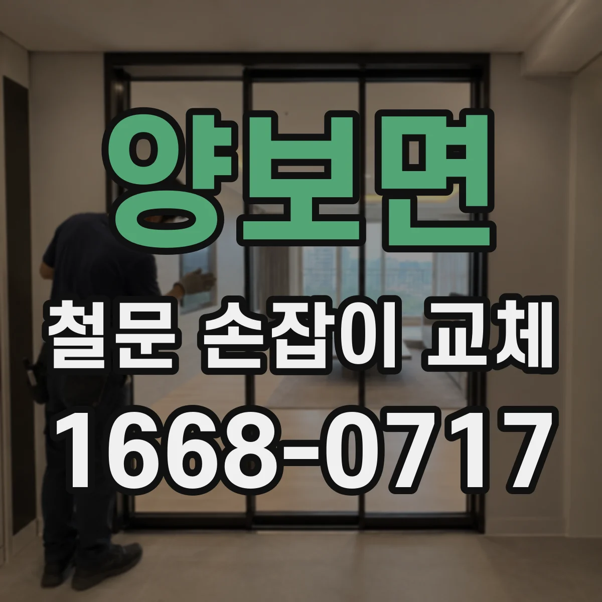 양보면 철문 손잡이 교체