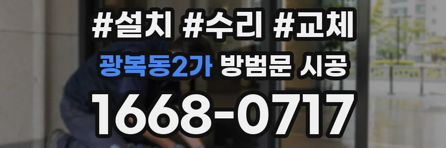 광복동2가 방범문 시공