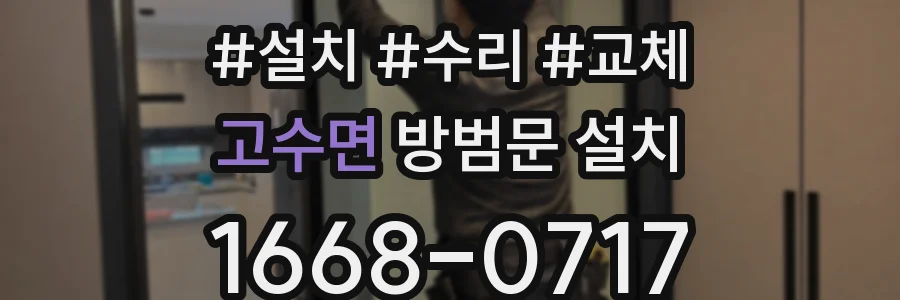 고수면 방범문 설치