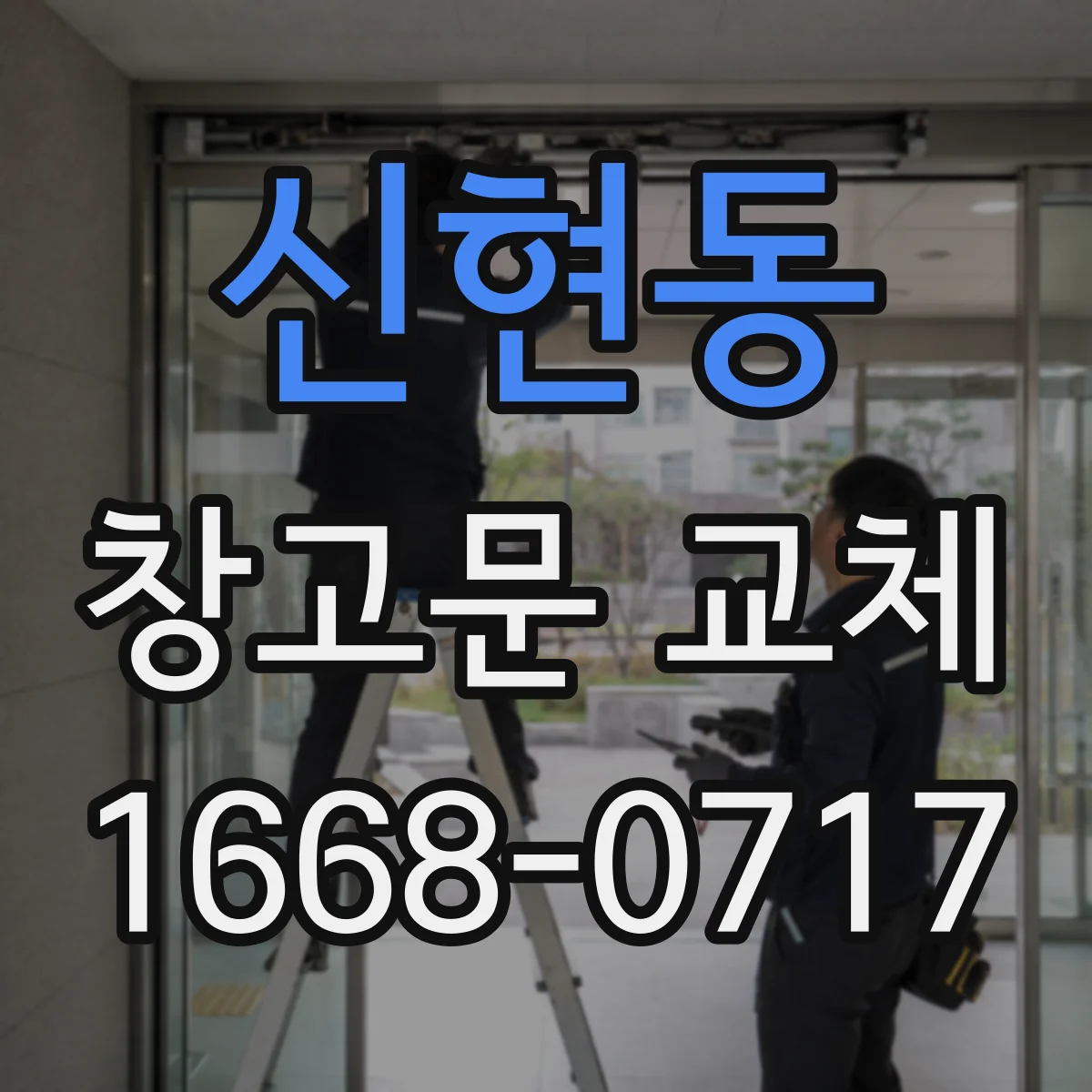 신현동 창고문 교체