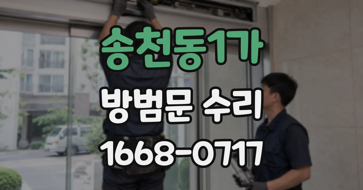송천동1가 방범문 수리